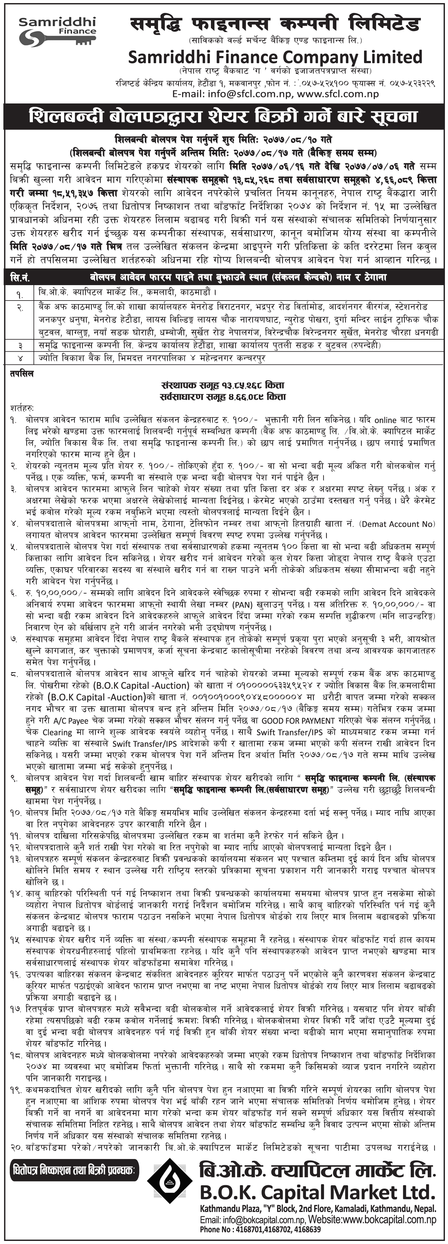 शिलबन्दी  बोलपत्रद्वारा शेयर बिक्री गर्ने बारे सूचना 