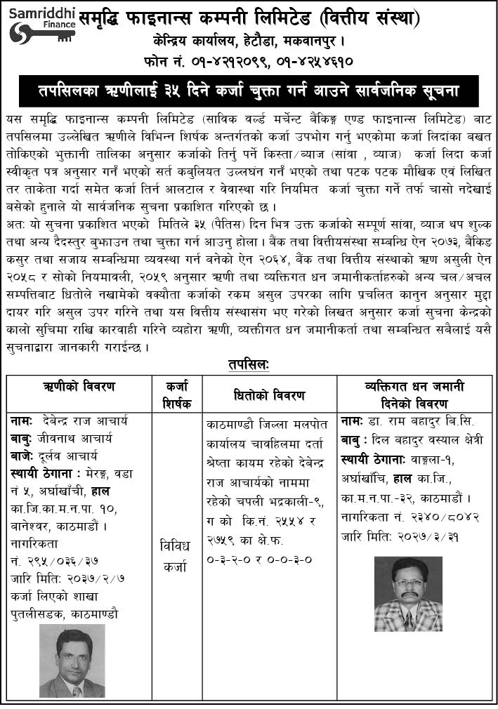 ऋणी हरुलाइ ३५ दिन भित्र कर्जा चुक्ता गर्न आउने सार्बजनिक सूचना